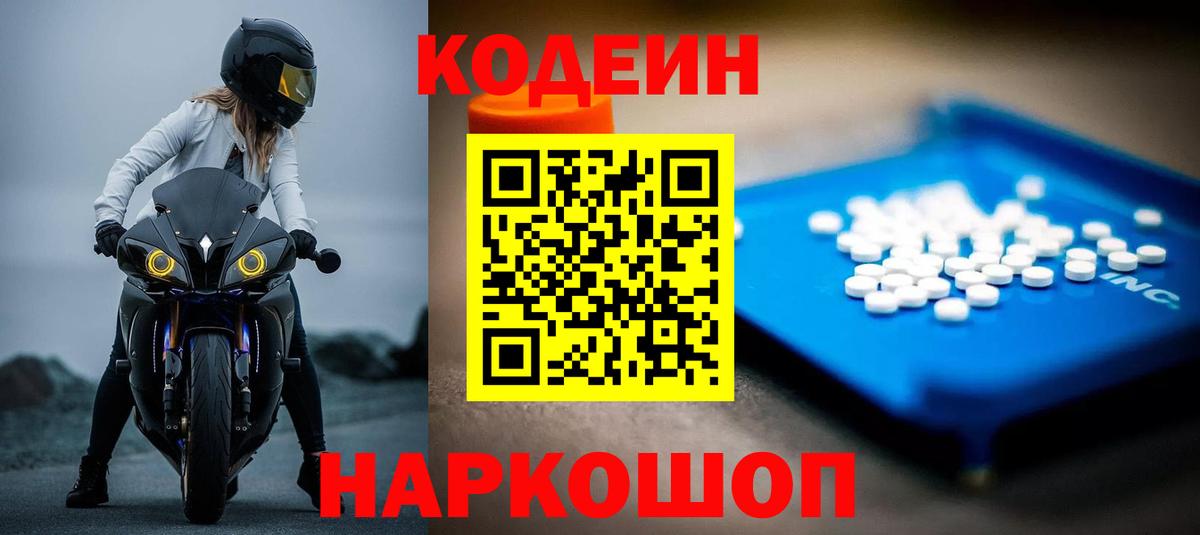 Codein Purple Drank  Вход с VPN  Заволжье 